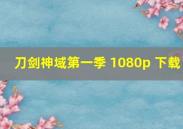 刀剑神域第一季 1080p 下载